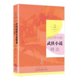 2022年中国武侠小说精选（2022中国年选系列）