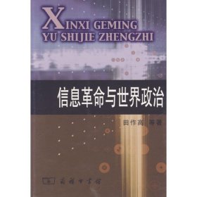 信息革命与世界政治