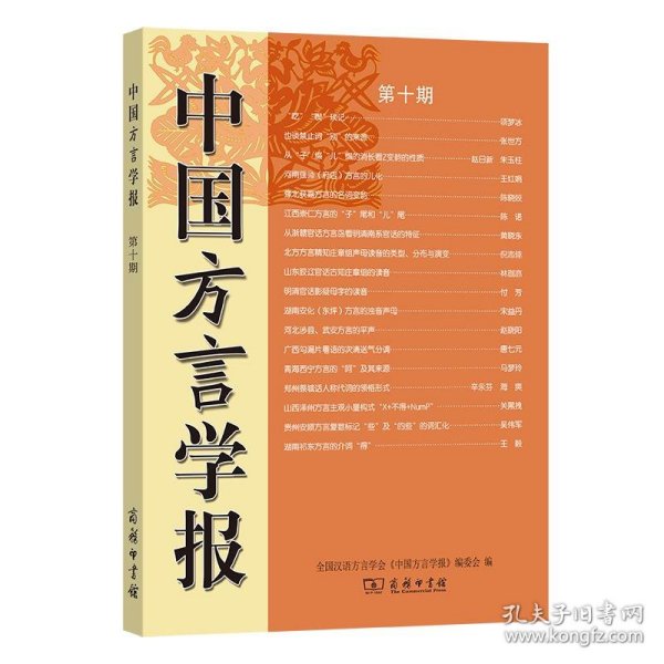 中国方言学报(第十期)