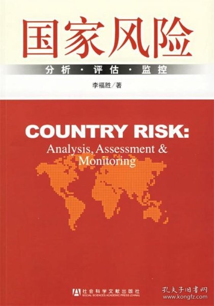 国家风险：分析·评估·监控