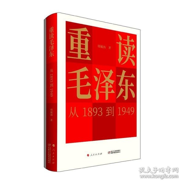 重读毛泽东，从1893到1949