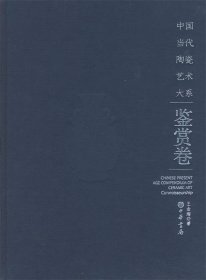 中国当代陶瓷艺术大系鉴赏卷