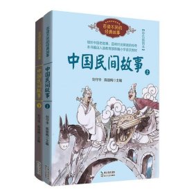 中国民间故事（刘守华 上册）——百读不厌的经典故事