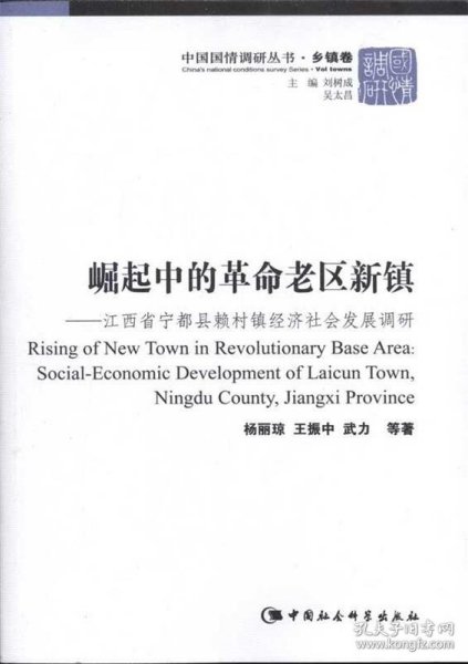 崛起中的革命老区新镇：江西省宁都县赖村镇经济社会发展调研