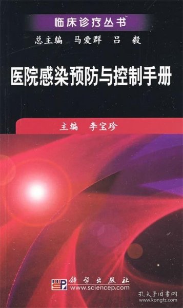 医院感染预防与控制手册