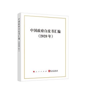 中国政府白皮书汇编