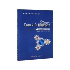 Creo4.0机械设计