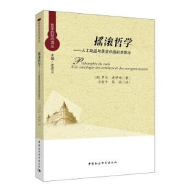 摇滚哲学：人工制品与录音作品的本体论