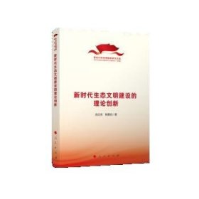 新时代生态文明建设的理论创新（新时代的思想旗帜研究文库）