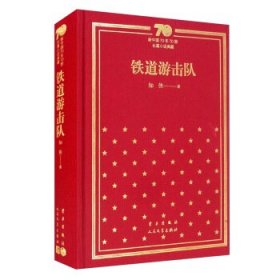 铁道游击队 新中国70年70部长篇小说典藏