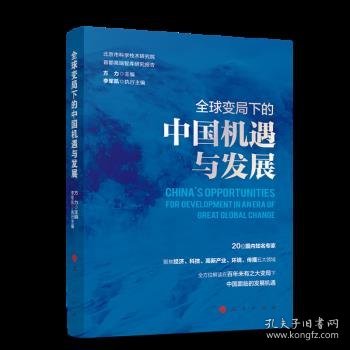 全球变局下的中国机遇与发展（北京市科学技术研究院首都高端智库研究报告）