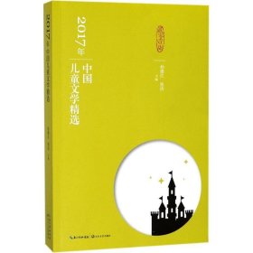 2017年中国儿童文学精选