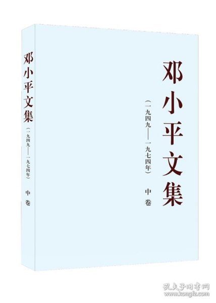 邓小平文集（一九四九——一九七四年）中卷（平）