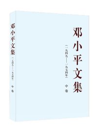 邓小平文集（一九四九——一九七四年）中卷（平）