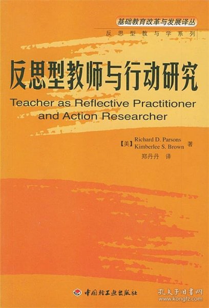 反思型教师与行动研究——基础教育改革与发展译丛·反思型教师与学系列