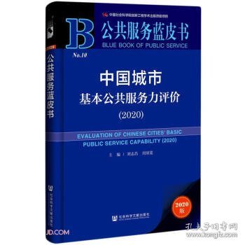 中国城市基本公共服务力评价(2020)/公共服务蓝皮书
