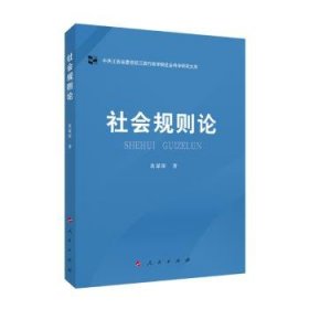 社会规则论（中共江西省委党校江西行政学院社会科学研究文库）