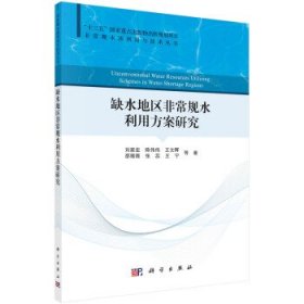 缺水地区非常规水利用方案研究