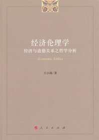 经济伦理学——经济与道德关系之哲学分析