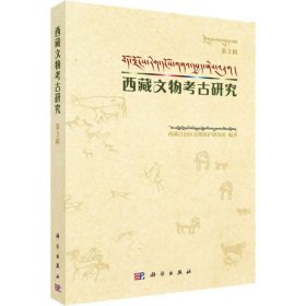 西藏文物考古研究