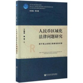 人民币区域化法律问题研究：基于海上丝绸之路建设的背景