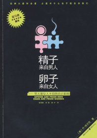 精子来自男人，卵子来自女人：男人和女人不同的真正原因