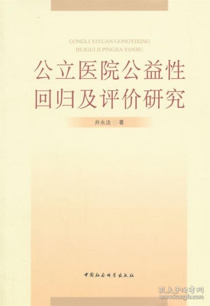 公立医院公益性回归及评价研究：基于新医改强调回归公益性背景