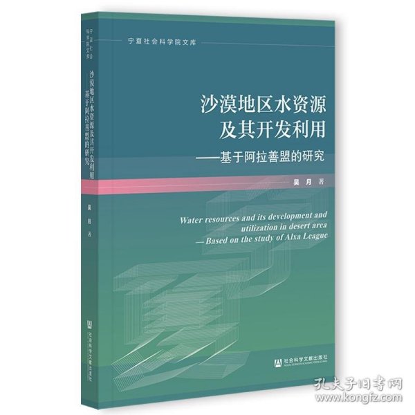 沙漠地区水资源及其开发利用：基于阿拉善盟的研究