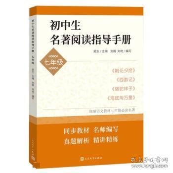 初中生名著阅读指导手册·七年级（朝花夕拾， 西游记， 骆驼祥子， 海底两万里）