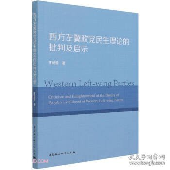 西方左翼政党民生理论的批判及启示