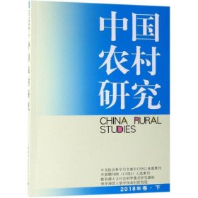 中国农村研究2018年卷下