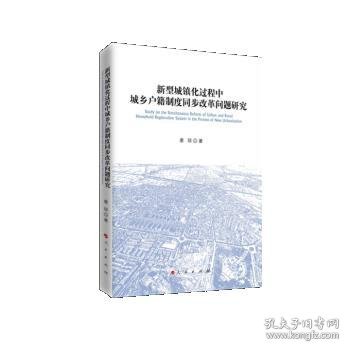 新型城镇化过程中城乡户籍制度同步改革问题研究