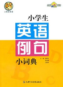 小学生英语例句小词典