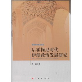 后霍梅尼时代伊朗政治发展研究