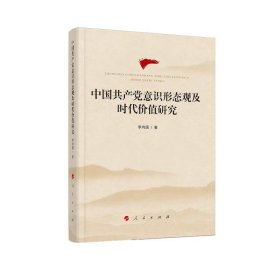 中国共产党意识形态观及时代价值研究