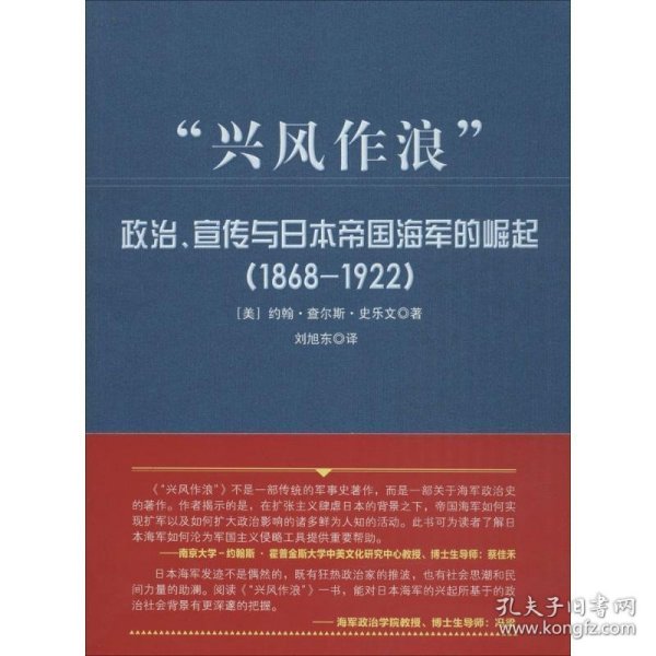 大国海洋战略译丛 “兴风作浪”:政治、宣传与日本帝国海军的崛起