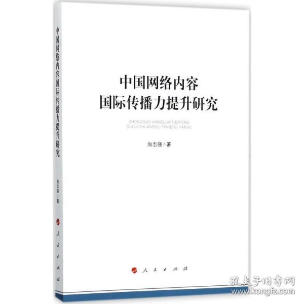 中国网络内容国际传播力提升研究（加强和改进网络内容建设研究系列著作）