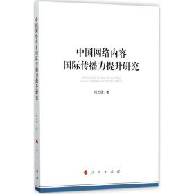 中国网络内容国际传播力提升研究（加强和改进网络内容建设研究系列著作）