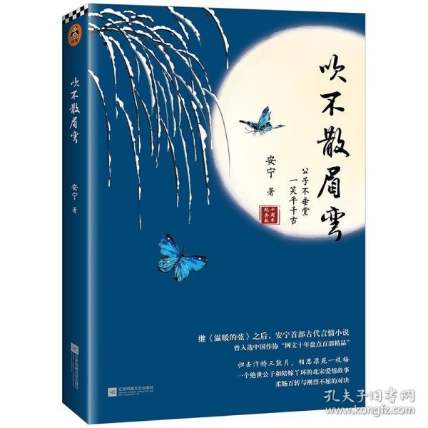 吹不散眉弯（继《温暖的弦》之后，安宁首部古代言情小说）