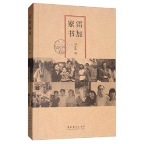 雷加家書