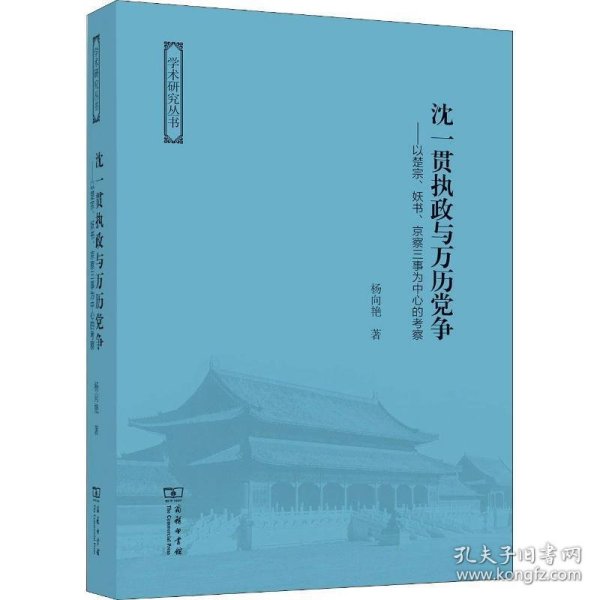 沈一贯执政与万历党争：以楚宗、妖书、京察三事为中心的考察