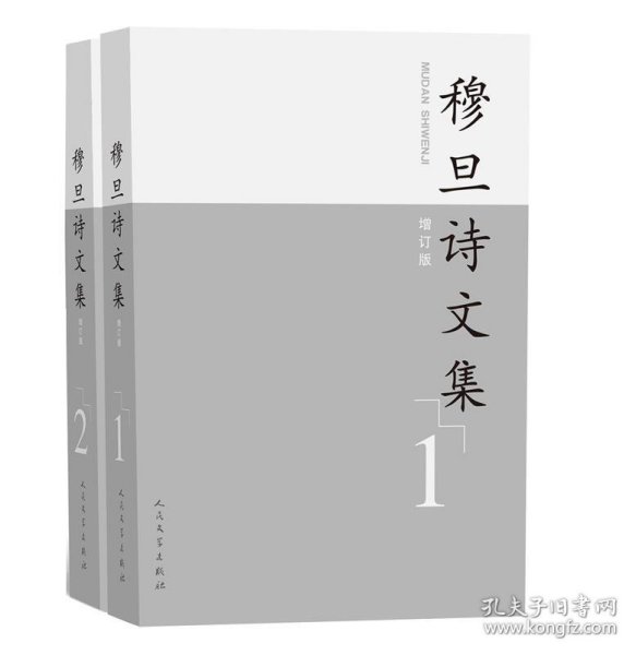 穆旦诗文集（增订版）（1、2）