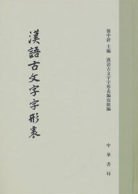 汉语古文字字形表