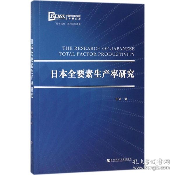 日本全要素生产率研究