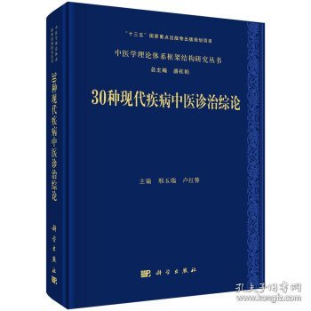 30种现代疾病中医诊治综论