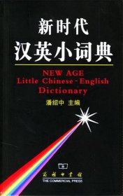 新时代汉英小词典