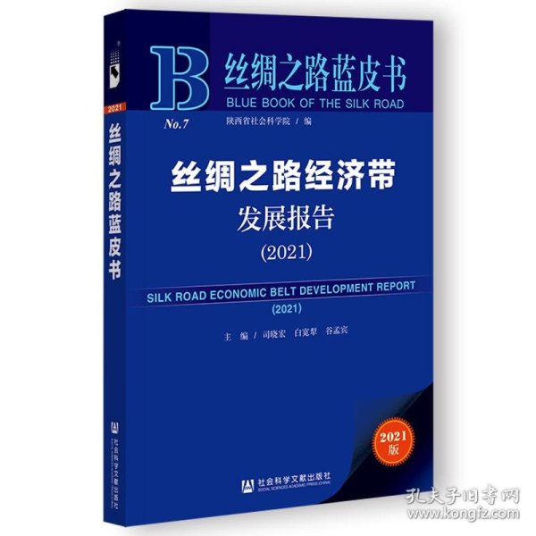 丝绸之路蓝皮书：丝绸之路经济带发展报告（2021）