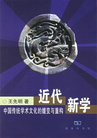 近代新学: 中国传统学术文化的嬗变与重构