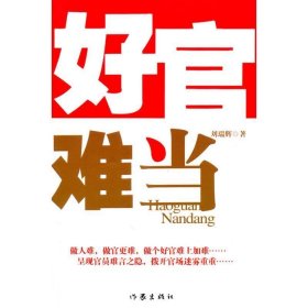 好官難當(dāng)