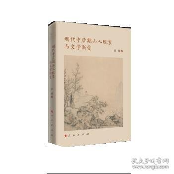 明代中后期山人现象与文学新变（当代女性学者文化研究书系）（L)